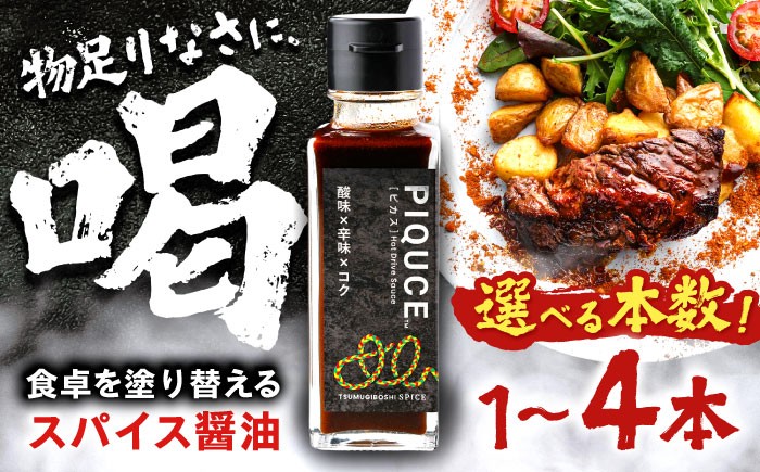 
                  【選べる本数】ソース PIQUCE ピカス 醤油 ホットドライブソース 辛味調味料 たまり醤油 スパイス 酸味 辛味 旨味 コク 万能調味料 料理 調理 香辛料 ハーブ 肉料理 焼肉 ステーキ 焼きそば チャーハン アウトドア BBQ キャンプ 醤油 肉 お肉 岐阜市 / ツムギボシ [ANIH001][ANIH005][ANIH006]
                