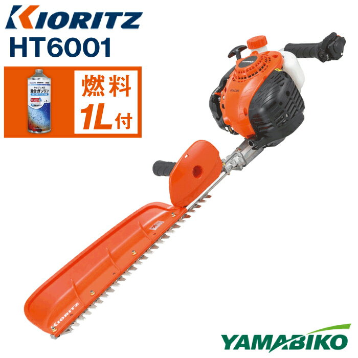 【ふるさと納税】 やまびこ おすすめ 共立 ヘッジトリマー HT6001 ／ トリマー エンジン 農機 農機具 機械 造園 園芸 農林 林業 農業 園芸機械 園芸用品 農業機械 農業用品 ガーデニング ガソリン 純正ガソリン YAMABIKO KIORITZ 国産 ブランド 保証 岩手県 滝沢市 送料無料