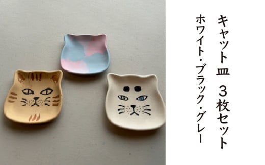 
            キャット皿　３枚セット（ホワイト・ブラック・グレー）　【02402-0412】
          