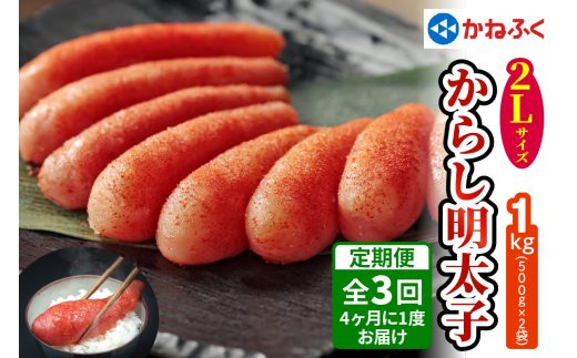 [定期便] かねふく 辛子明太子 1kg 2Lサイズ『4ヶ月に1度／全3回』[0362]