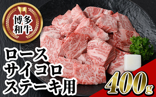 博多和牛 ロースサイコロステーキ用(400g)牛肉 黒毛和牛 国産 ステーキ ＜離島配送不可＞【ksg0454】【JA全農ミートフーズ】