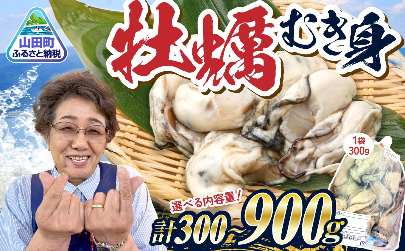 
                  牡蠣 むき身 【選べる内容量】300g 600g 900g  牡蠣むき身 小分け むき身 むき牡蠣 カキ オイスター 濃厚  岩手 小分け かき  海鮮 魚介 貝類 海の幸 BBQ 家庭用 岩手県 ｜ KM015-oya
                