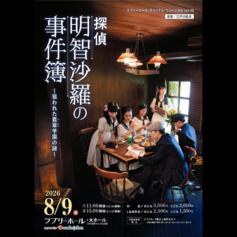 【ふるさと納税】ミュージカル『探偵 明智沙羅の事件簿』 公演チケット 河内長野市 ラブリーホール 2026年8月9日（日）(お時間と、おとな・こどもをお選びください。) | 大ホール 窓口引換 当日有効 8月イベント 週末お出かけ 演劇