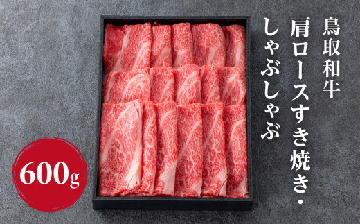 鳥取和牛 肩ロース すき焼き・しゃぶしゃぶ 600g (300g×2) HN47 【やまのおかげ屋】
