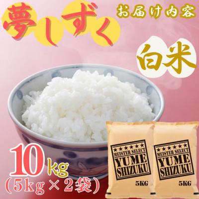 ふるさと納税 伊万里市 令和7年産 夢しずく【白米】10kg(5kg×2袋)《マイスターセレクト》(伊万里市) |  | 03
