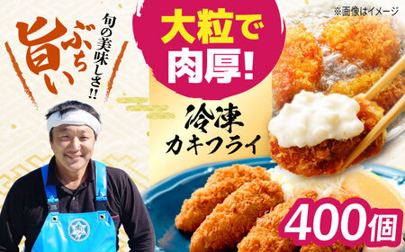 新鮮牡蠣の極上カキフライ！【瞬間冷凍】広島牡蠣 カキフライ20個×20パック 大容量 魚介類 海鮮 牡蠣 むき身 かき カキフライ カキ ギフト 広島県産 人気 送料無料 江田島市/株式会社門林水産[XAO054]