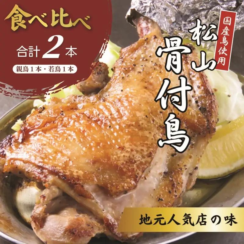 【食べ比べ】松山骨付鳥 親鳥・若鳥　各1本セット 骨付鶏 鶏肉【ACF006】