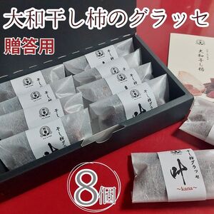 干し柿 贈答用 グラッセ 8個 糖度70以上 甘い 糖度 果物 フルーツ 柿 かき 大和柿 ほしがき スイーツ デザート 洋菓子 和菓子 個別包装 お取り寄せ グルメ 人気 おすすめ ギフト プレゼント 贈答 TV 送料無料 徳島県 阿波市 阿波ノ北方農園