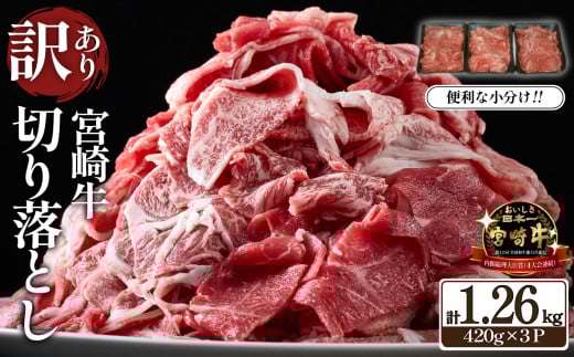 【4月発送】A4等級上 宮崎牛 切り落とし 小間切れ 小分け3パック　計1.26㎏（国産 肉 お肉 牛肉 宮崎県産 訳あり 生活応援 切り落とし 小分け 内閣総理大臣賞)