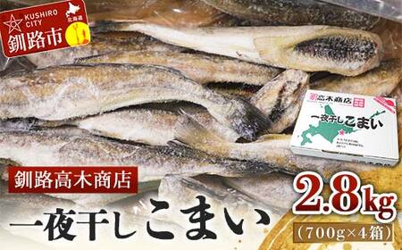 【期間限定！寄附額改定↓！】一夜干しこまい 2.8kg (700g×4箱) 釧路高木商店 氷下魚 コマイ 干物 おつまみ 居酒屋 肴 魚介 魚 F4F-4647
