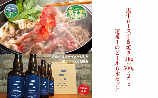 
[№5894-0620]黒牛ロース すき焼き 1kg と 美深クラフトビール(IPA)6本 セット 牛肉 瓶ビール 北海道 美深町
