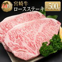 【ふるさと納税】◆宮崎牛ロースステーキ(合計500g)