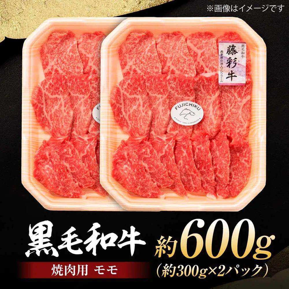 フジチク 藤彩牛 モモ 焼肉用 約600g  焼肉 BHAD120