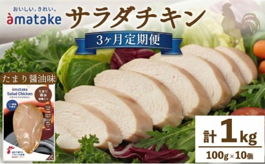 【 定期便 / 3ヶ月 】 サラダチキン (たまり醤油味) 100g × 10袋 計1kg 3回 ( 国産 鶏肉 機能性表示食品 おかず 小分け ダイエット 冷凍 タンパク質 トレーニング アマタケ 限定 抗生物質 オールフリー 抗生物質不使用 保存食 むね肉 置き換え 低カロリー ) 3万円 30000円
