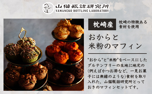 【山猫瓶詰研究所】グルテンフリー おからと米粉の マフィン 6種 鰹節 桑茶 枕崎 A3−179【配送不可地域：離島】【1166368】