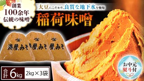 【お中元熨斗付】 稲荷味噌 6kg (2kg×3袋) 味噌 みそ 糀 麹 味噌汁 みそ汁 食品 調味料 発酵食品 お取り寄せ 国産 こだわり 食材 お中元 御中元 贈り物 ギフト [BJ007sa]