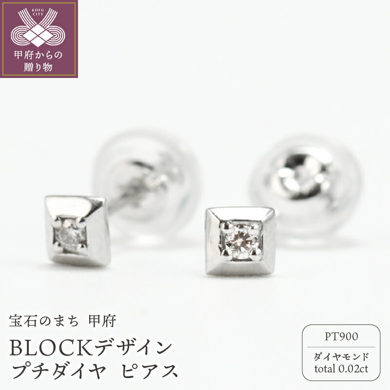 【ふるさと納税】＜ 甲府ジュエリー ＞ ピアス ジュエリー レディース メンズ アクセサリー ダイヤモンド 0.02ct Pt900 プラチナ プチダイヤ スタッド 日常使い ハンドメイド BLOCKデザイン 巾着付 保証書付 k244-023