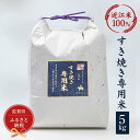 【ふるさと納税】セレブな すき焼き専用 米 5kg【近江米　100%】