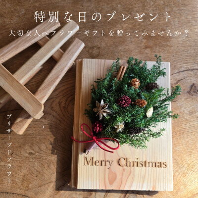 【ふるさと納税】【クリスマスギフト】記憶に残る冬の記念プリザーブドフラワー　特別な人気の贈り物　ご自宅にも最適!【1558006】