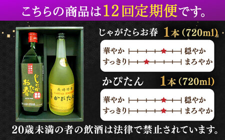 【全12回定期便】じゃがたらお春・かぴたん（特別限定酎） 【福田酒造】[KAD242]