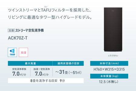 【草津市モデル】ダイキン 加湿ストリーマ空気清浄機 ブラウン ACK70Z-T (適用畳数：31畳／PM2.5対応) [0380]