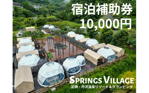 
SPRINGS VILLAGE 足柄丹沢温泉リゾート 宿泊補助券 10000円
