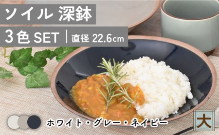 【美濃焼】ソイル 深鉢（大）3色セット【金正陶器】≪土岐市≫ 食器 鉢 盛り鉢 深皿 パスタ皿 カレー皿 副菜鉢 取り鉢 ボウル サラダボウル デザートボウル ホワイト グレー ネイビー 白 灰色 紺色 セット 食器セット 送料無料 [MAK030]