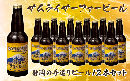 
【価格改定予定】ビール 12本 セット サムライサーファー イエロー 地ビール 瓶 贈物 贈答 晩酌 国産
