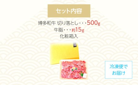 博多和牛A5～A4 切り落とし500g【化粧箱入】