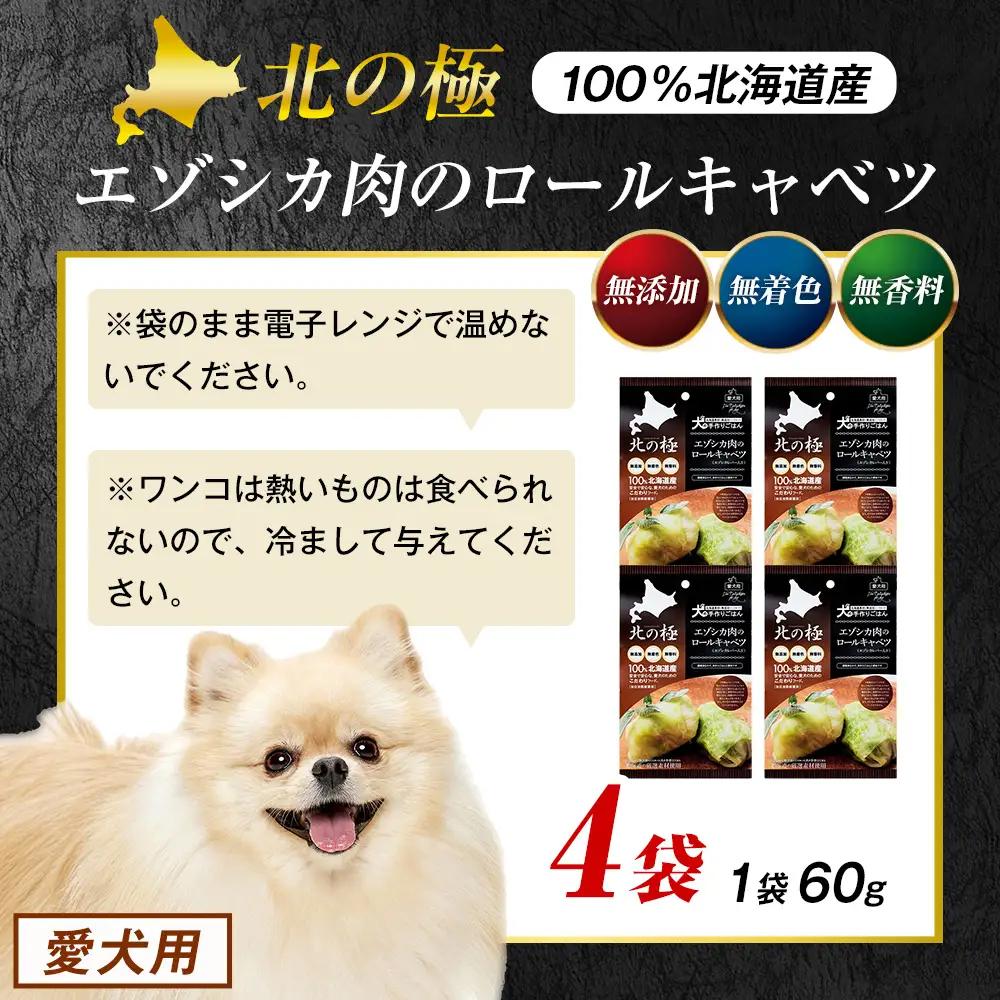 北の極　犬の手作りごはん　エゾシカ肉のロールキャベツ(エゾシカレバー入り)　4袋 | 犬のごはん ドッグフード 無添加 犬 おやつ エゾシカ 鹿肉 レバー ロールキャベツ 野菜 ウェット 栄養補給 ト