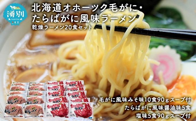 
[№5930-0074]北海道オホーツク毛がに・たらばがに風味ラーメン(乾燥ラーメン20食セット)
