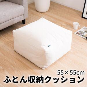 【ベージュ】布団収納カバー 四角形 幅55 × 奥行55 × 高さ30cm 布団収納 布団収納袋 布団収納クッション 背もたれ クッション クッションカバー ソファ生地 四角形 おしゃれ 布団 収納 掛け布団収納ケース  SNG104416802