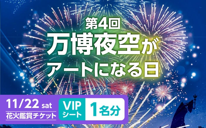 
            第4回 万博夜空がアートになる日 花火鑑賞チケット VIPシート チケット 観光 イベント 花火大会 シート 万博 万博公園 大阪府高槻市/万博花火プロジェクト [AOBL006]
          
