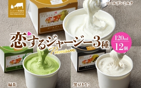 【ジェラート醍醐桜】恋するジャージーPremium 3種 （ゴールデンミルク＆緑茶＆作州黒豆きなこ） 計12個セット / 岡山 真庭 醍醐桜 極上スイーツ 濃厚 プレゼント 贈答 デザート ギフト ジャージー牛 ミルク ジェラート おやつ お茶 きなこ 黒豆 子供から大人まで 冷凍 人気 贅沢 家庭用にも【jfg-daigo039】