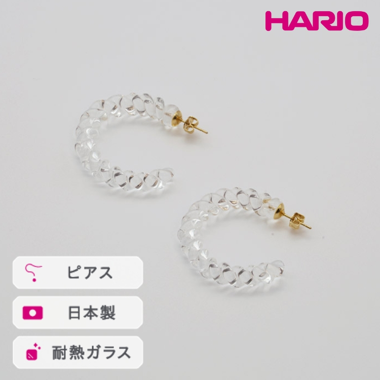HARIO ピアス ネジリ［HAA-N-001］ ※離島への配送不可 ｜ 耐熱 ガラス アクセサリー ハリオ ランプワークファクトリー 職人 繊細 フォーマル カジュアル きれいめ おしゃれ 20代 30代 40代 _FM07