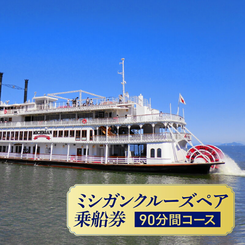 【ふるさと納税】ミシガンクルーズペア乗船券（90分間コース） 【 ミシガン クルーズ 乗船券 チケット 琵琶湖 ブッフェ イベント お出掛け 旅行 送料無料】