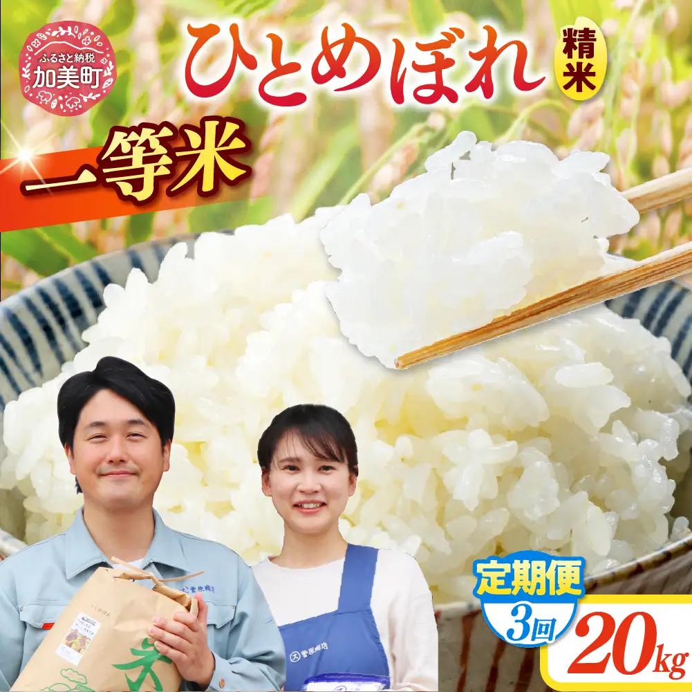 【3回定期便】精米 令和7年産産 宮城県産ひとめぼれ 計60kg（10kg×2袋）×3回 菅原商店 宮城県 加美町 sg00001-r601-20kg-3