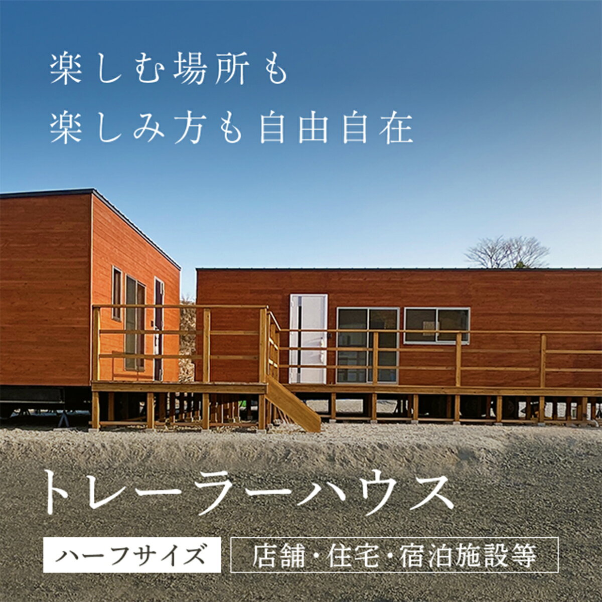 【ふるさと納税】 トレーラーハウス＜ハーフサイズ・店舗用＞/トレーラーハウス 住居 別荘 ガレージ アトリエ 趣味 賃貸 借家 宿泊施設 店舗 事務所 セカンドハウス ムービングハウス 家 住宅 ワーキングスペース ゲーミングルーム 離れ FCDO001
