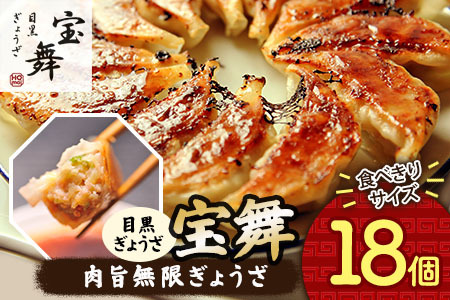 肉旨無限ぎょうざ 肉餃子 18個 餃子