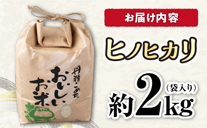 長崎県産ヒノヒカリ 約2kg 大村市 かとりストアー [ACAN007]