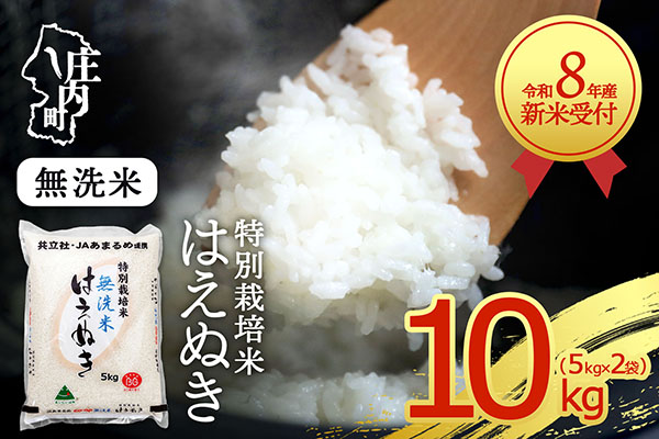 【新米受付】令和8年産 特別栽培米 はえぬき 無洗米 10kg 5kg×2袋 2026年産 ブランド米 米 国産 単一原料米 山形 庄内平野 コシヒカリの原点、亀の尾発祥の地 庄内【R8.10月以降発