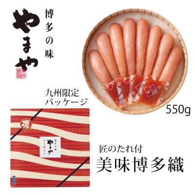 ふるさと納税 筑前町 【やまやの定番明太子】 美味博多織　辛子明太子　550g(筑前町) |  | 01