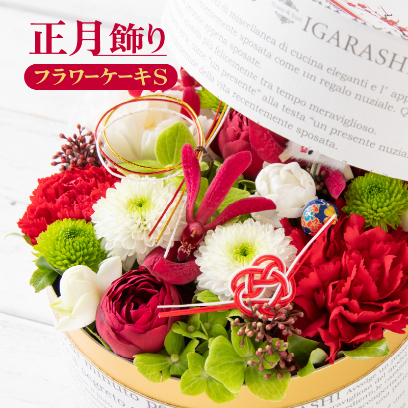【先行予約】【年内配送】花屋がつくった正月飾りフラワーケーキS ／ お正月  サプライズ お祝い アレンジメント プレゼント 贈り物  フラワーギフト 生花 お花 花屋 粋 迎春 モダンスタイル 新春 フラワーケーキ 正月飾り 玉手箱 ※2026年12月27日～12月31日の間にお届け（日付指定不可） [aw062-a007]