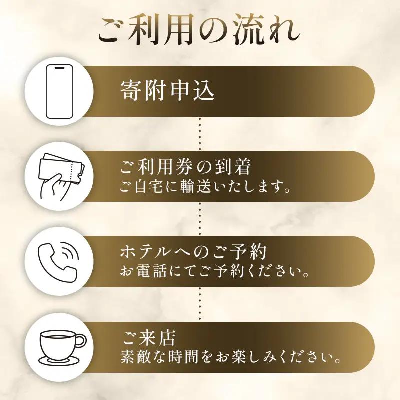 [セルリアンタワー東急ホテル]ガーデンラウンジ「坐忘」アフタヌーンティー〈トゥール　ド　アンサンブル〉ご利用券