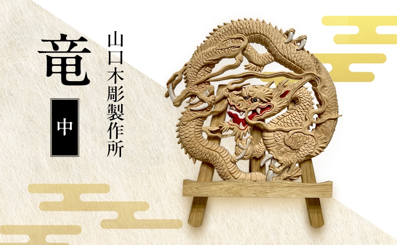 
                  竜＜中＞ 枠なし 木彫 白根仏壇　伝統工芸 一点もの 新潟県
                