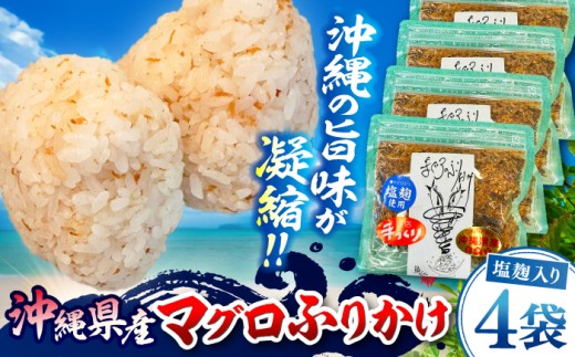 お魚屋さんの手作り 塩麹入りマグロジャーキー粉末 (4袋) お魚屋さん 手作り マグロ ふりかけ 塩麴 沖縄市 / 魚商ばってん [BCCE006]