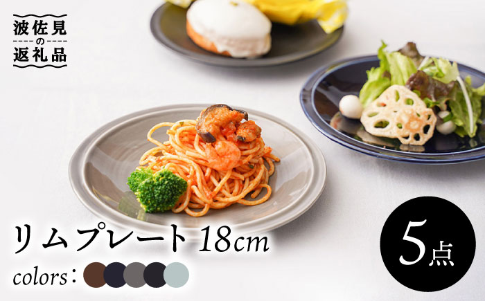 【波佐見焼】リム プレート 中皿 5colors 5枚セット 取り皿 18cm 6寸【一龍陶苑】 [CC69]
