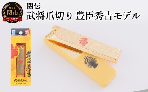 武将爪切り　豊臣秀吉モデル／　つめきり　爪きり　刃物　ニッケン刃物　ネイル　ネイルケア　ケアツール　グルーミング