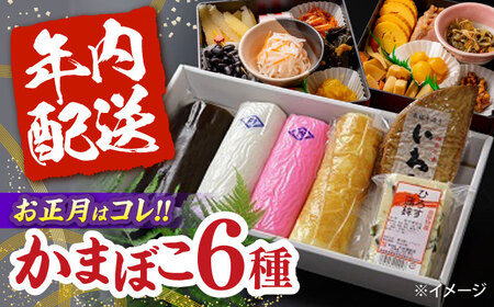 【2026年12月-発送】お正月用かまぼこ 6種詰合わせ / かまぼこ / 内田蒲鉾店 [SAH007]