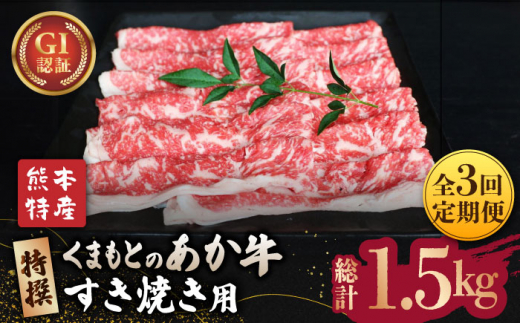 【全3回定期便】【数量限定】GI認証 くまもとあか牛 特選 すきやき 用約500g【山鹿市（桜屋）】 すき焼き 熊本 くまもと 九州 牛肉 牛 数量限定 すき焼き肉  [ZBO023]